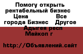 Помогу открыть рентабельный бизнес › Цена ­ 100 000 - Все города Бизнес » Другое   . Адыгея респ.,Майкоп г.